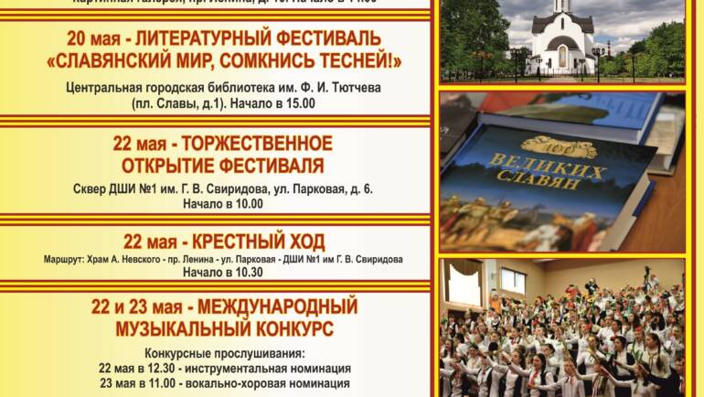 Международный фестиваль-конкурс «Славянские встречи»